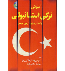 کتاب آموزش ترکی استانبولی و آمادگی برای آزمون تومر