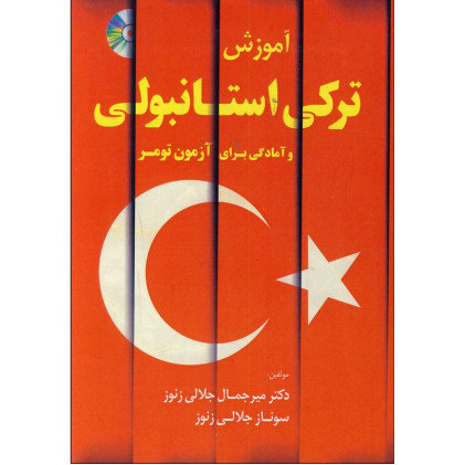 کتاب آموزش ترکی استانبولی و آمادگی برای آزمون تومر