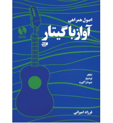 کتاب اصول همراهی آواز با گیتار (تبلچر، توضیح، نمودار آکورد) کتاب اصول همراهی آواز با گیتار (تبلچر، توضیح، نمودار آکورد)