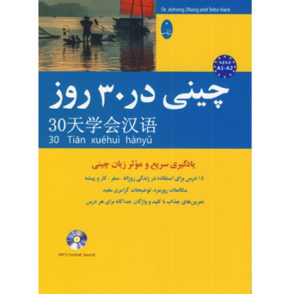 کتاب چینی در 30 روز
