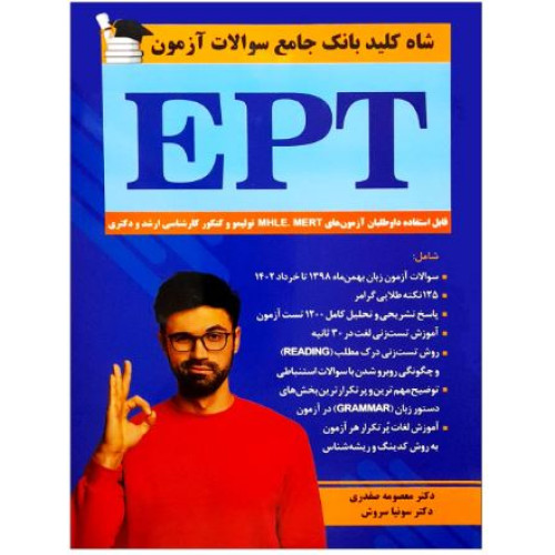 کتاب شاه کلید بانک جامع سوالات آزمون EPT