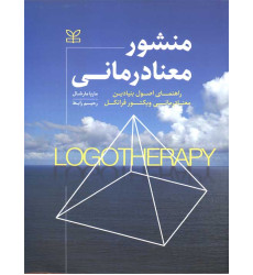 کتاب نشور معنادرمانی راهنمای اصول بنیادین معنا درمانی ویکتور فرانکل