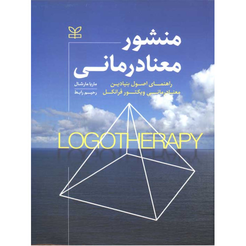 کتاب نشور معنادرمانی راهنمای اصول بنیادین معنا درمانی ویکتور فرانکل