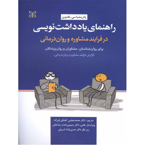 کتاب راهنمای یادداشت نویسی در فرایند مشاوره و روان درمانی