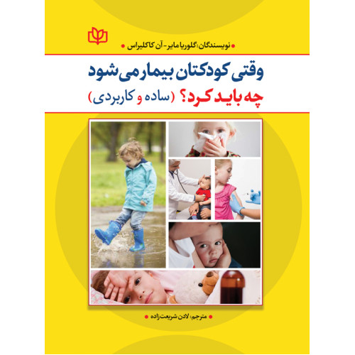 کتاب وقتی کودکتان بیمار می شود چه باید کرد