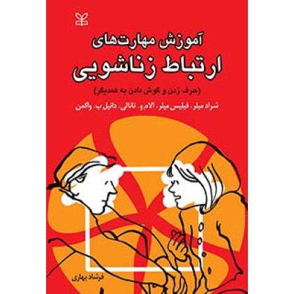 کتاب کتاب آموزش مهارت های ارتباط زناشویی:حرف زدن و گوش دادن به همدیگر
