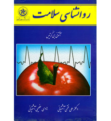 کتاب روان شناسی سلامت بعثت