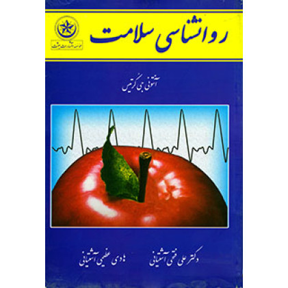 کتاب روان شناسی سلامت بعثت