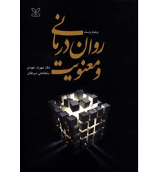 کتاب روان درمانی و معنویت