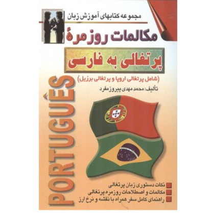 کتاب مكالمات روزمره پرتغالی به فارسی