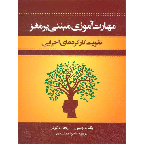 کتاب مهارت آموزی مبتنی بر مغز تقویت کارکردهای اجرایی