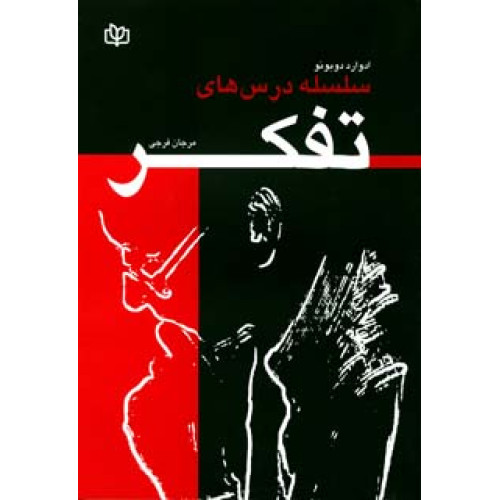 کتاب سلسله درس های تفکر