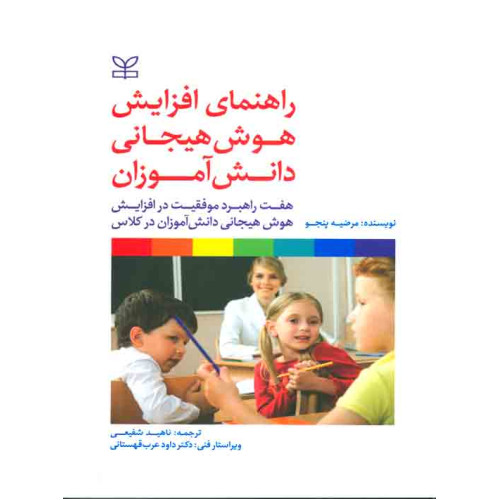 کتاب راهنمای افزایش هوش هیجانی دانش آموزان