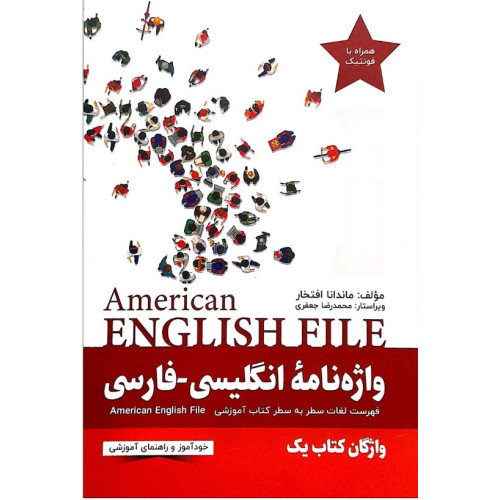 کتاب واژه نامه انگلیسی فارسی American English File 1 Third Edition