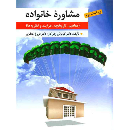 کتاب مشاوره خانواده مفاهیم تاریخچه فرآیند و نظریه ها