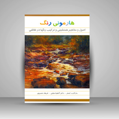 کتاب هارمونی رنگ