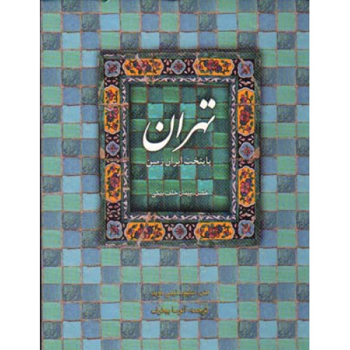 کتاب تهران: پایتخت ایران زمین
