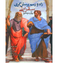 کتاب راه و رسم پرسش گری سقراطی در روان درمانی کتاب راه و رسم پرسش گری سقراطی در روان درمانی
