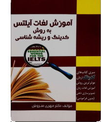 کتاب آموزش لغات آیلتس به روش کدینگ و ریشه شناسی