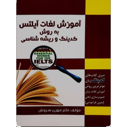 کتاب آموزش لغات آیلتس به روش کدینگ و ریشه شناسی
