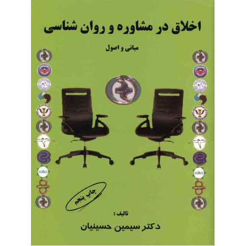 کتاب اخلاق در مشاوره و روان شناسی مبانی و اصول