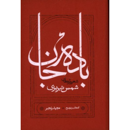 کتاب باده جان، شعرواره های شمس تبریزی