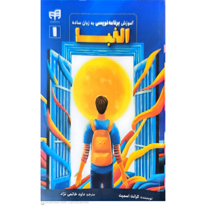 کتاب آموزش الفبای برنامه نویسی به زبان ساده