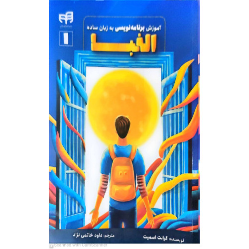 کتاب آموزش الفبای برنامه نویسی به زبان ساده