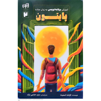 کتاب آموزش برنامه نویسی پایتون به زبان ساده