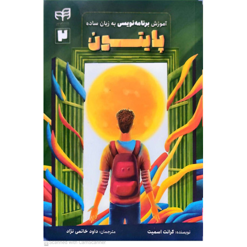 کتاب آموزش برنامه نویسی پایتون به زبان ساده