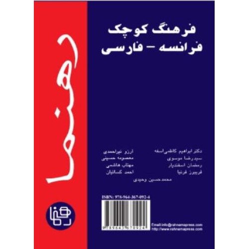 کتاب فرهنگ کوچک فرانسه به فارسی