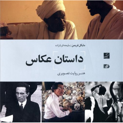 کتاب داستان عکاس (هنر روایت تصویری)