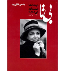 کتاب بی تا: درخت ها ایستاده می میرند (زندگی نامه بی تا فرهی)