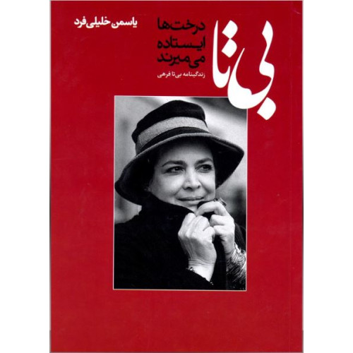 کتاب بی تا: درخت ها ایستاده می میرند (زندگی نامه بی تا فرهی)
