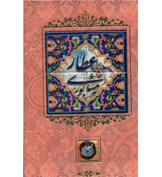 کتاب دیوان عطار نیشابوری: قصاید، ترجیعات، غزلیات کتاب دیوان عطار نیشابوری: قصاید، ترجیعات، غزلیات