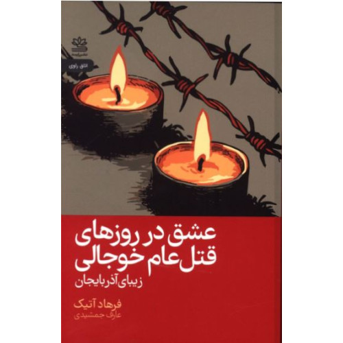 کتاب عشق در روزهای قتل عام خوجالی