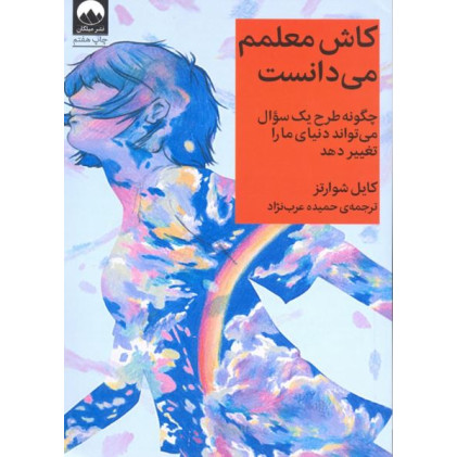 کتاب کاش معلمم می دانست: چگونه طرح یک سئوال می تواند دنیای ما را تغییر دهد