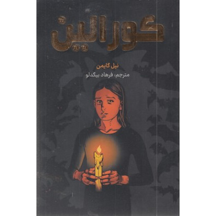 کتاب کورالین