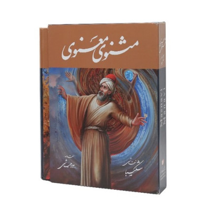 کتاب مثنوی معنوی کتاب مثنوی معنوی
