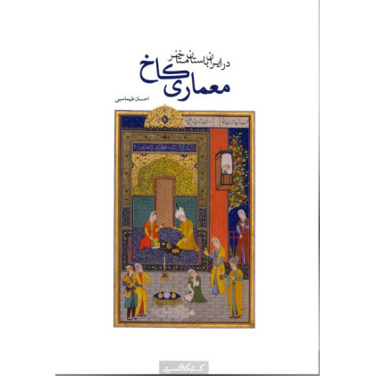 کتاب معماری کاخ در ایران باستان متأخر، یک بررسی انتقادی