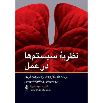 کتاب نظریه سیستم ها در عمل برنامه های کاربردی برای درمان فردی، زوج درمانی و خانواده درمانی کتاب نظریه سیستم ها در عمل برنامه های کاربردی برای درمان فردی، زوج درمانی و خانواده درمانی