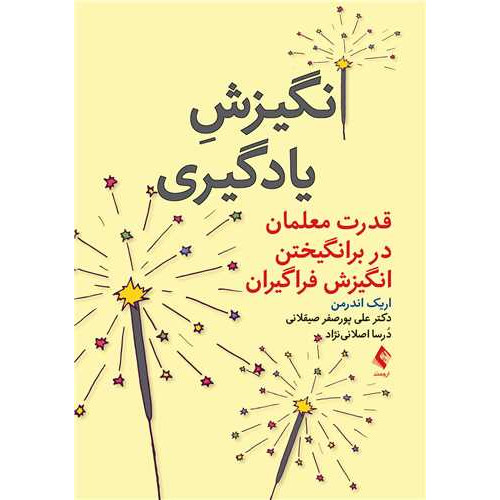 کتاب انگیزش یادگیری قدرت معلمان در برانگیختن انگیزش فراگیران