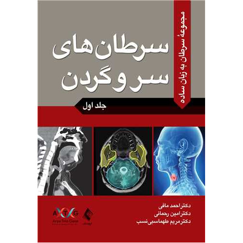 کتاب سرطان به زبان ساده جلد اول: سرطان های سر و گردن