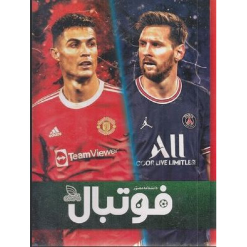 کتاب دانشنامه مصور فوتبال
