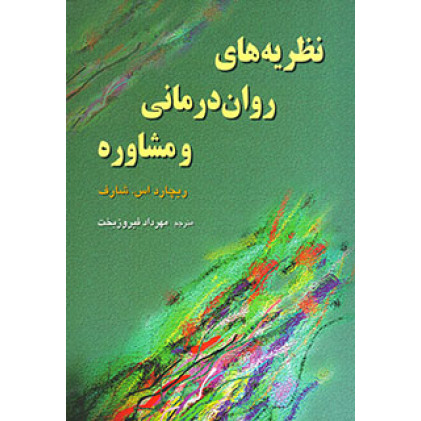 کتاب نظریه های روان درمانی و مشاوره شارف رسا