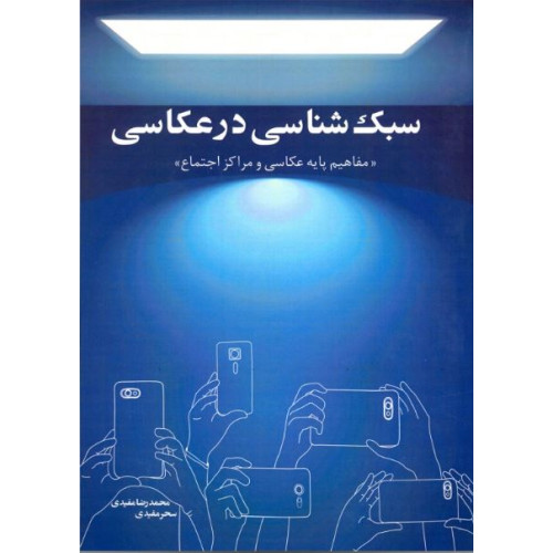 کتاب سبک شناسی در عکاسی (مفاهیم پایه عکاسی و مراکز اجتماع)