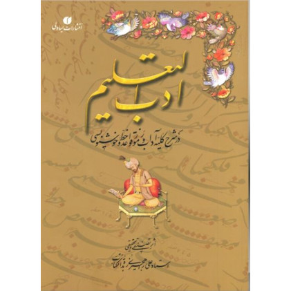 کتاب ادب التعلیم: در شرح کلیه آداب و رموز قواعد خط و خوشنویسی