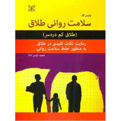 کتاب سلامت روانی طلاق (طلاق کم دردسر) کتاب سلامت روانی طلاق (طلاق کم دردسر)