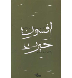 کتاب افسون حیرت کتاب افسون حیرت