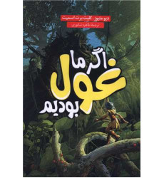 کتاب اگر ما غول بودیم کتاب اگر ما غول بودیم